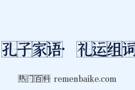 孔子家语·礼运组词是什么意思的图片